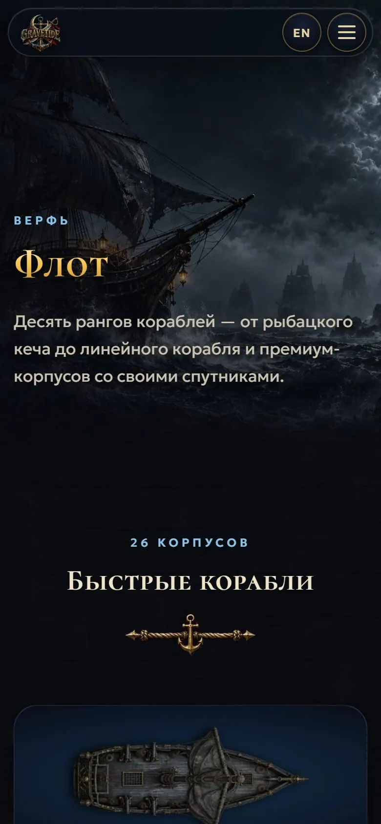 GRAVETIDE — мобильная версия, раздел