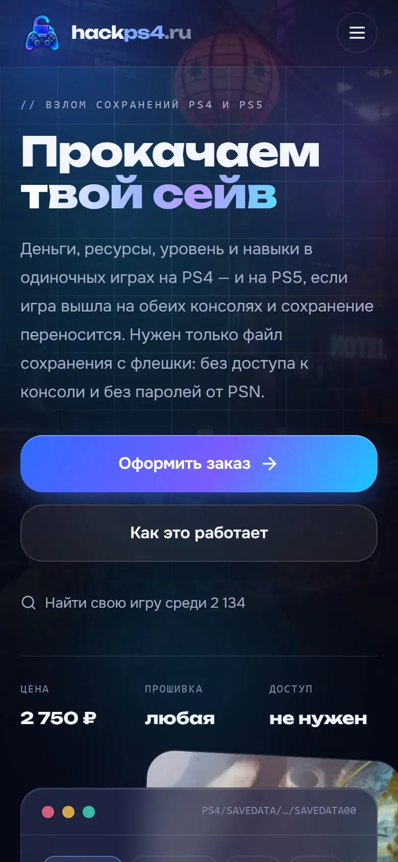 HACKPS4 — мобильная версия