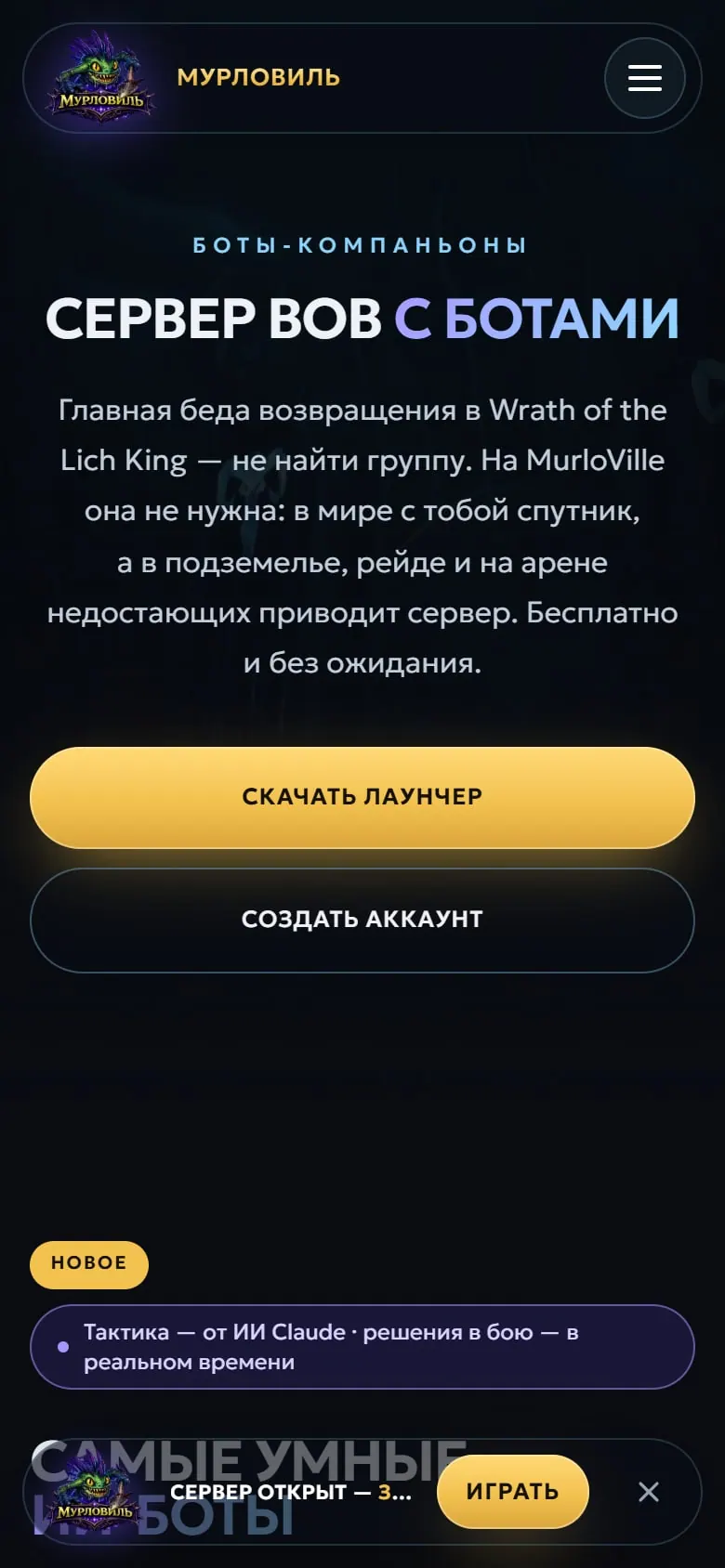 MURLOVILLE WOW — мобильная версия, раздел