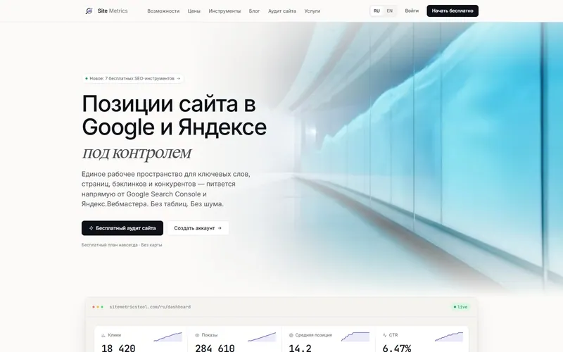 SITEMETRICS — SEO SaaS